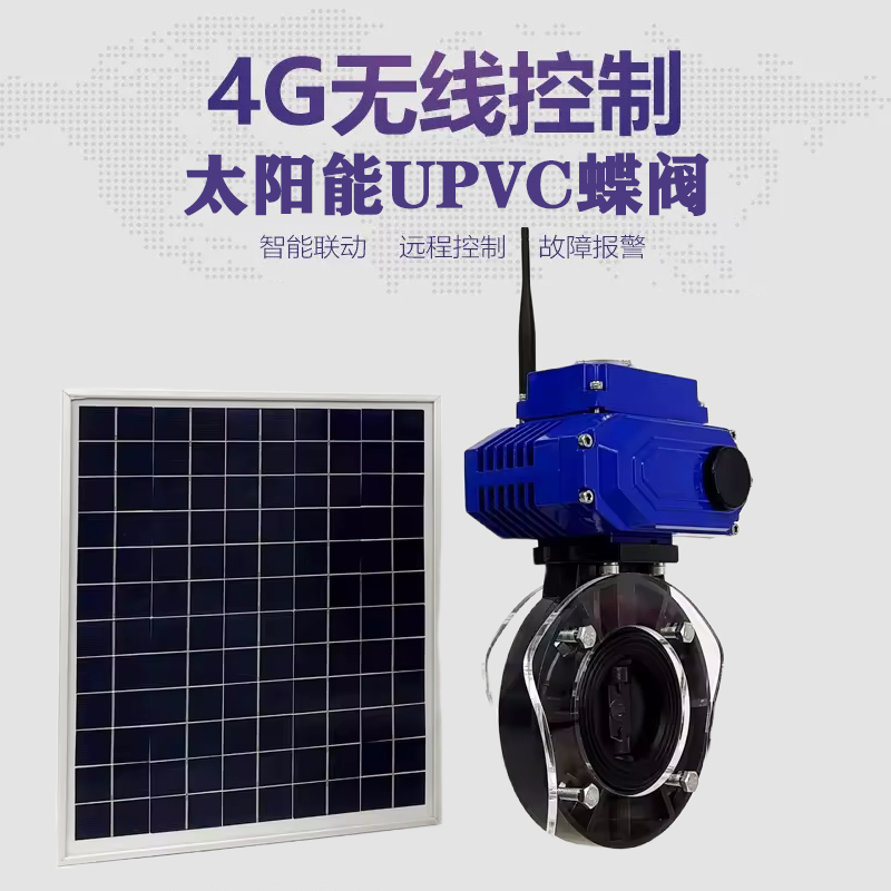 金溪皓久 无线太阳能远程控制蝶阀 光伏板发电 精准控制 开关迅速 农田灌溉